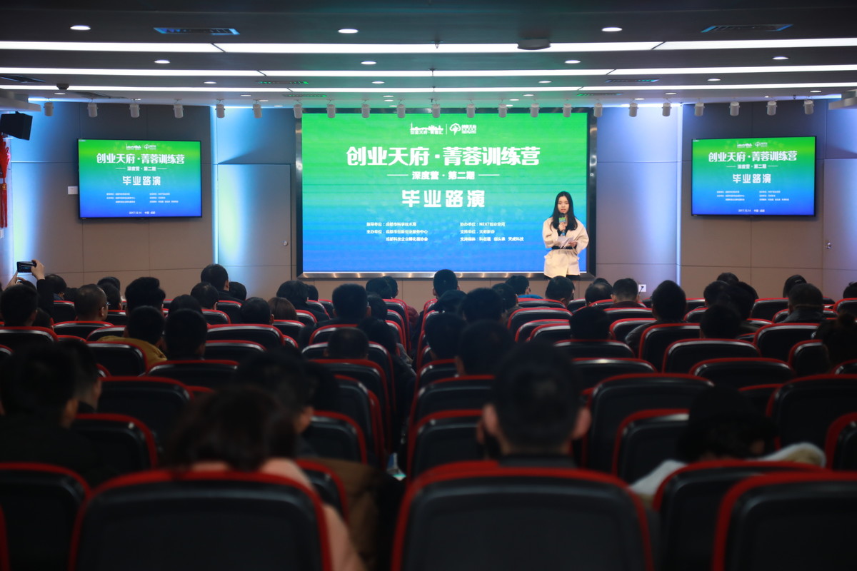 图:“创业天府·菁蓉训练营” 深度营第二期毕业路演现场 图:“创业天府·菁蓉训练营” 深度营第二期毕业路演现场